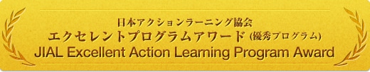 日本アクションラーニング協会　エクセレントプログラムアワード（優秀プログラム）JIAL Excellent Action Learning Program Award