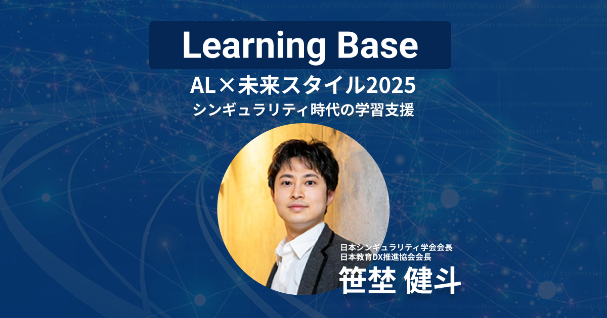 LearningBaseレポート 「シンギュラリティ時代の学習支援──“好きを