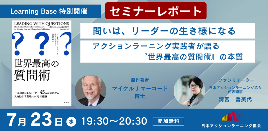 Leaning Base特別セミナーレポート】 問いはリーダーの生きざまになる